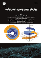 روش های ارزیابی و مدیریت ایمنی فرآیند